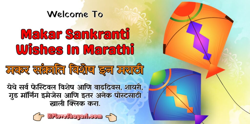 Makar Sankranti Wishes In Marathi