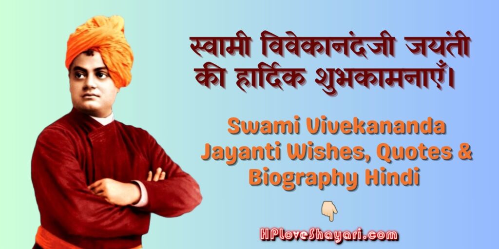 Swami vivekananda Jayanti Wishes Quotes Hindi
