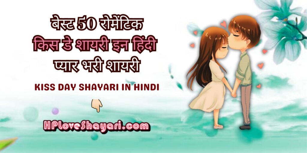 Kiss Day Shayari In Hindi