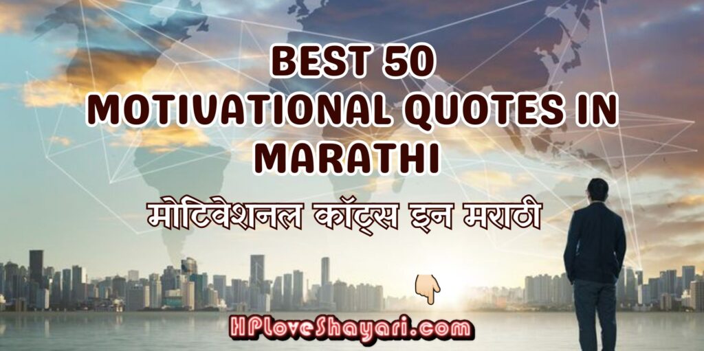 Motivational Quotes in Marathi
