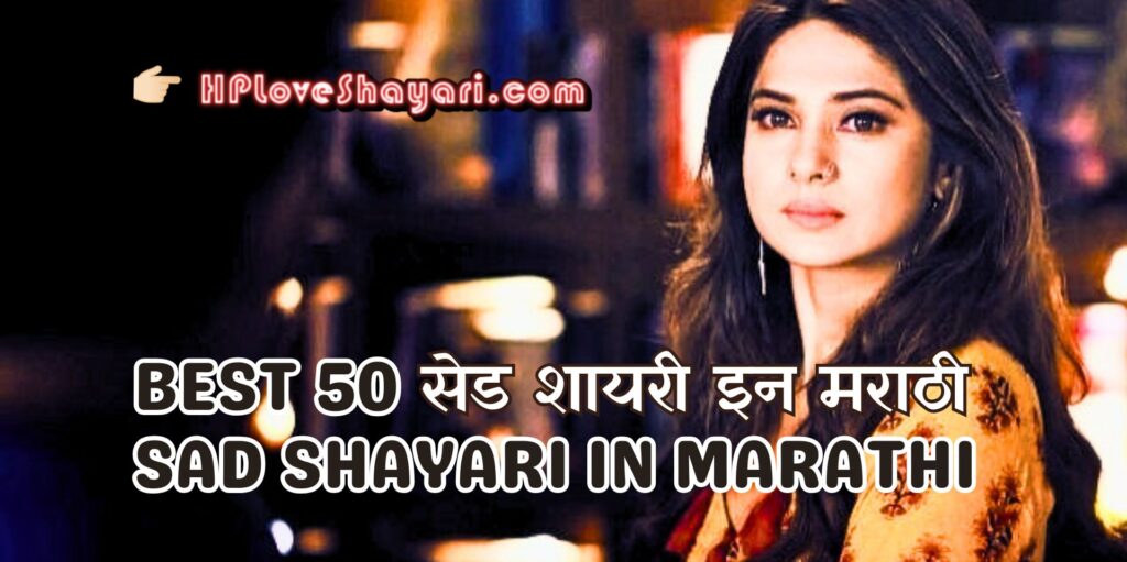 sad shayari in marathi